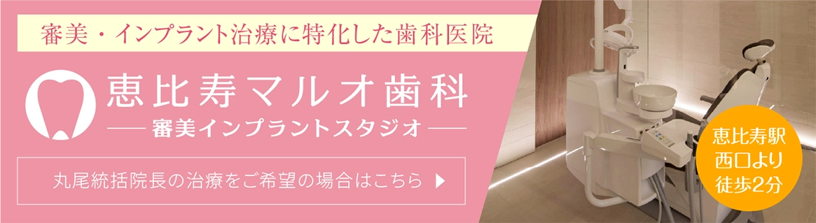 恵比寿マルオ歯科のホームページはこちら