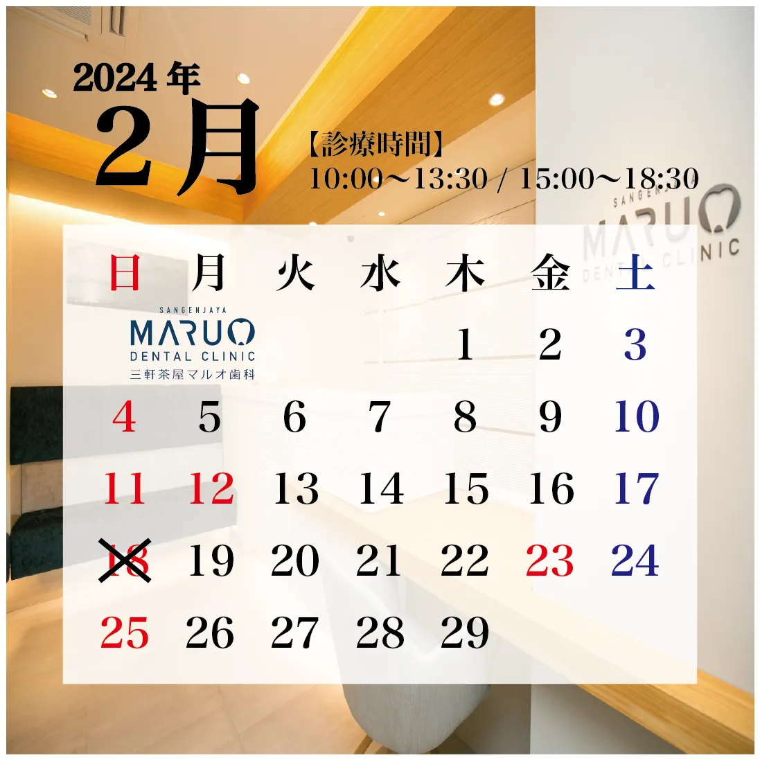 三軒茶屋マルオ歯科の診療日カレンダー