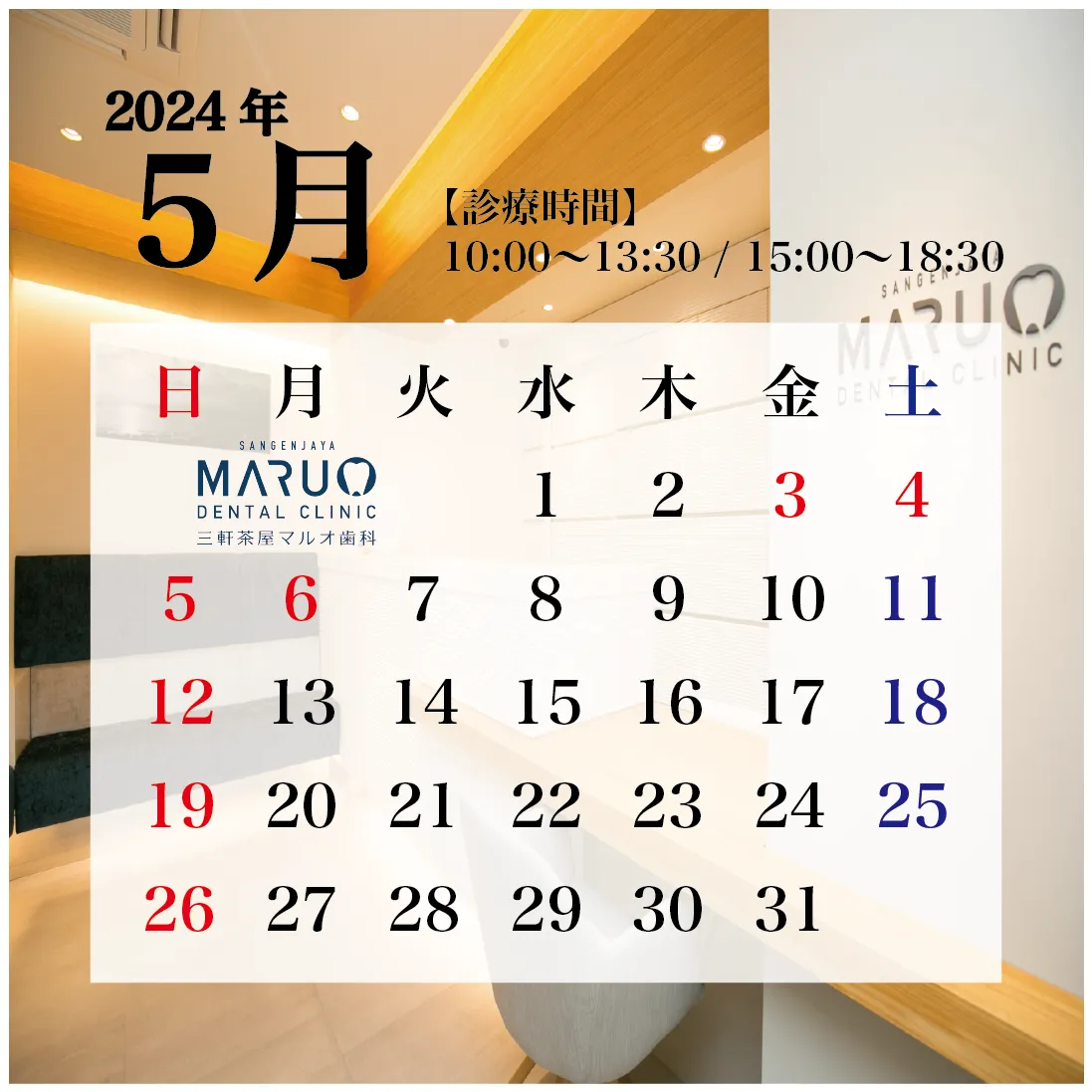三軒茶屋マルオ歯科の診療日カレンダー