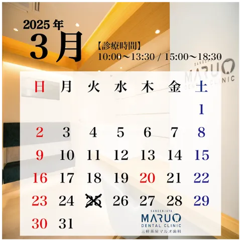 三軒茶屋マルオ歯科の診療日カレンダー