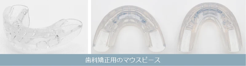 歯科矯正用のマウスピース