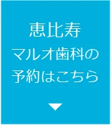 恵比寿マルオ歯科への予約はこちら