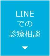 三軒茶屋マルオ歯科へのLINE相談