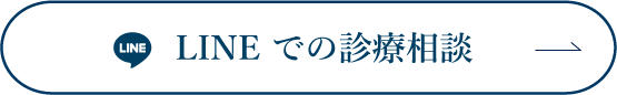 LINEでの診療相談