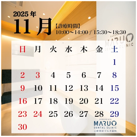三軒茶屋マルオ歯科の診療日カレンダー
